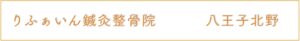 りふぁいん鍼灸整骨院 八王子北野