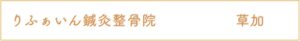 りふぁいん鍼灸整骨院 草加